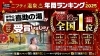 「全国923店舗中　2年連続「岩盤浴 全国1位」を受賞。」