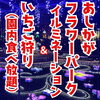 「足利フラワーパークイルミネーションといちご狩りツアー　添乗日記」