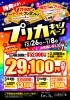 「お得なプリカキャンペーン12月26日～　さらに2大特典付き！」