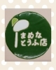 「まめなとうふ店さんの絵付けタイル」