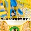 【12/30まで】キッズランドUS千葉柏店★まいぷれ柏限定クーポンのお知らせ