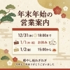 「年末年始の営業日」