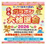 新春！！ガラポン大抽選会！！「【2026/1/5～10】ホッタで新年の運試し♪ 新春ガラポン大抽選会のお知らせ」