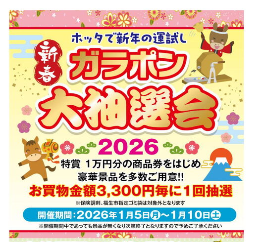 新春!!ガラポン大抽選会!!「【2026/1/5~10】ホッタで新年の運試し♪ 新春ガラポン大抽選会のお知らせ」