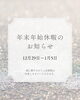 「年末年始休業のお知らせ」