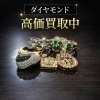 ダイヤモンド　高価買取「ダイヤモンド・エメラルドジュエリー、高価買取中！今こそ価値を見直しませんか？」