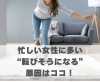 忙しい女性に多い“転びそうになる”原因はココ！「忙しい女性に多い“転びそうになる”原因はココ！【豊明市前後駅からすぐの鍼灸院】」