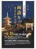 「第26回 上寺山両詣りライトアップ！大晦日〜元日にかけて幻想的な夜を」