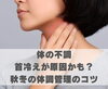 体の不調は首冷えが原因かも？ 秋冬の体調管理のコツ「体の不調は首冷えが原因かも？ 秋冬の体調管理のコツ【豊明市前後駅からすぐの鍼灸院】」