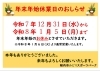 「年末年始の営業についてのお知らせ」