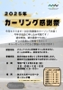 「2025年カーリング感謝祭　開催決定！！」