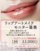 リップアートメイク「💄すっぴんでも唇美人に  🌸リップアートメイク導入記念🌸  先着10名様限定 モニター募集🎀　リップアートメイク　サザクリ　佐々　佐世保　長崎　佐賀　伊万里」