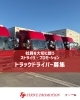 「【4tトラックドライバー募集】手積みほぼナシ＆全車パワーゲート｜愛知県内の地場配送で長く続けやすい仕事です【大口町/丹羽郡/運送会社/トラックドライバー募集】」