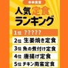 「毎週金曜日恒例の 『定食ランキング』！！」