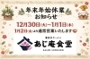 「【年末年始】休業日と営業再開日のお知らせ🍜」