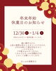 「年末年始休業日と営業開始日のご案内」