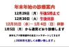 「年末年始の診療と急患対応についてのお知らせ」
