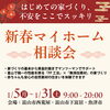 「新春マイホーム相談会【予約制】」