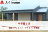 半平屋とは何か解説します！「家づくりコラム「半平屋とは？間取りやメリット・デメリットを解説」」