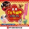 「1/10（土）、11（日）  正月こども縁日」