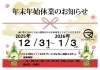 年末年始　営業日のお知らせ「年末年始休業日と新年のご挨拶」