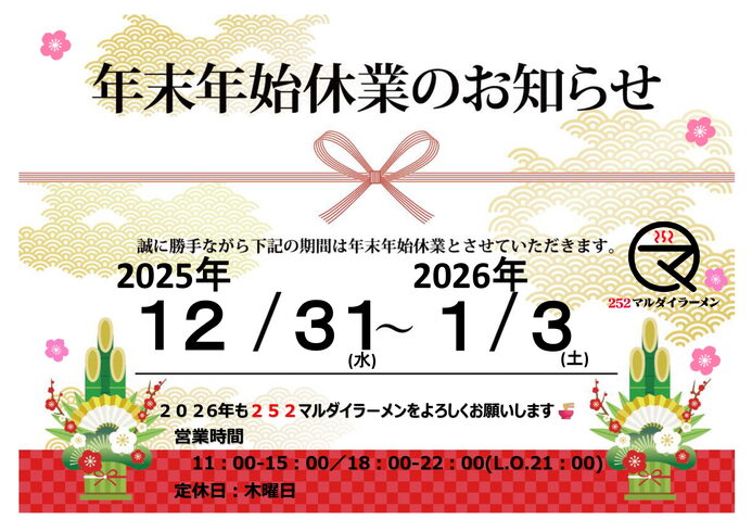 年末年始 営業日のお知らせ「年末年始休業日と新年のご挨拶」