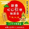 新春抽選会のお知らせ