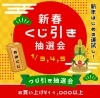 「新春抽選会のお知らせ」