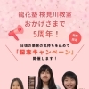 龍花塾 5周年記念キャンペーンのお知らせ