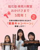 「龍花塾 5周年記念キャンペーンのお知らせ」