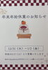 「【年末年始の営業について】12/31～1/2はお休みをいただきます」