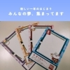 みんなの夢、集まってます