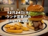 24日ランチタイムのみ「12月24日(水)はランチ営業のみ！クリスマスチキン受け渡し日のご案内　四国中央市川之江でのランチなら、テイクアウトも可能！オシャレな2TONE BURGER！」