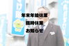 お知らせ「年末年始休業と臨時休業のお知らせ」