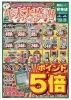オモテ面「【12/23〜12/27】年末大感謝セール📣🎅 23・24日はポイント5倍デー【チラシ】」