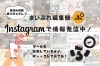 「⭐地域の情報をInstagramで発信中🔊」