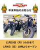 「年末年始の店休日とお知らせ」