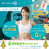 ６周年記念キャンペーン「【6周年記念キャンペーン】ご愛顧に感謝を込めて！会費6ヶ月間【半額】実施中！！」