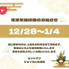 年末年始の休業日のお知らせです