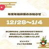 「年末年始の休業日のお知らせです」