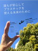 「未来につながるプラスチック」