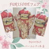 「FURISODEフェア❤️／和歌山市振袖」