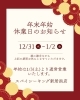 「【年末年始の営業日のお知らせ】12/31（水）〜1/2（金）休業いたします」