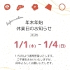 年末年始のお知らせ