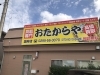 ご案内「石岡市、小美玉市、かすみがうら市で買取、リサイクルショップをお探しならおたからや国府店へご来店ください！」