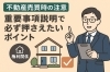 「不動産売買時の注意」