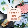 想月のアラカルトをご紹介🎶