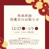年末年始休業のお知らせ
