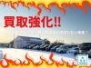 買取強化「【車買取強化】常に買い手のお客様でいっぱいです！（千歳市・恵庭市・北広島市）」