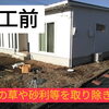 【庭づくり施工前】瓦チップでお庭がどう変わるか、お楽しみに！